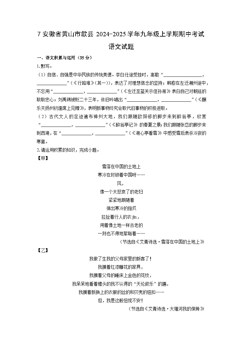 2024-2025学年安徽省黄山市歙县九年级上学期期中考试语文试题(学生版)第1页