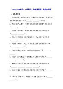 2026年中考语文一轮复习：情境性默写 专项练习题（含答案）