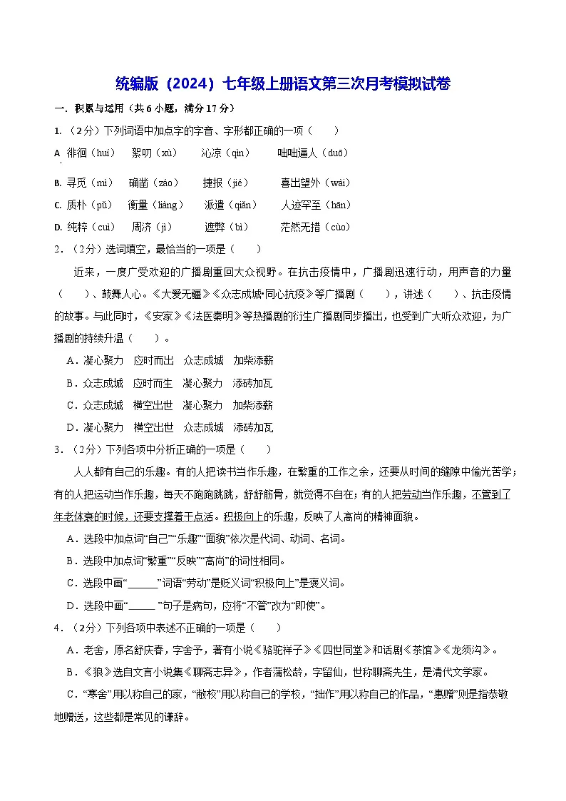 统编版(2024)七年级上册语文第三次月考模拟试卷(含答案)第1页