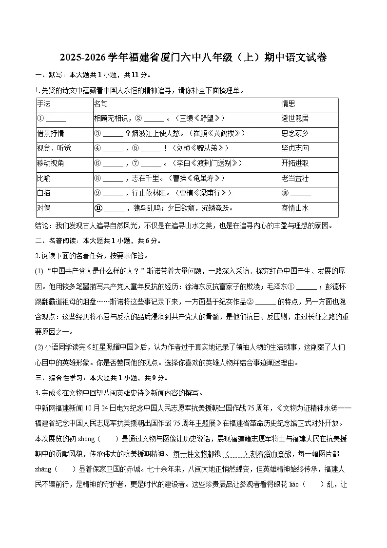 2025-2026学年福建省厦门六中八年级(上)期中语文试卷-自定义类型第1页