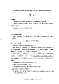 内蒙古呼和浩特市2024-2025学年九年级上学期1月期末语文试题