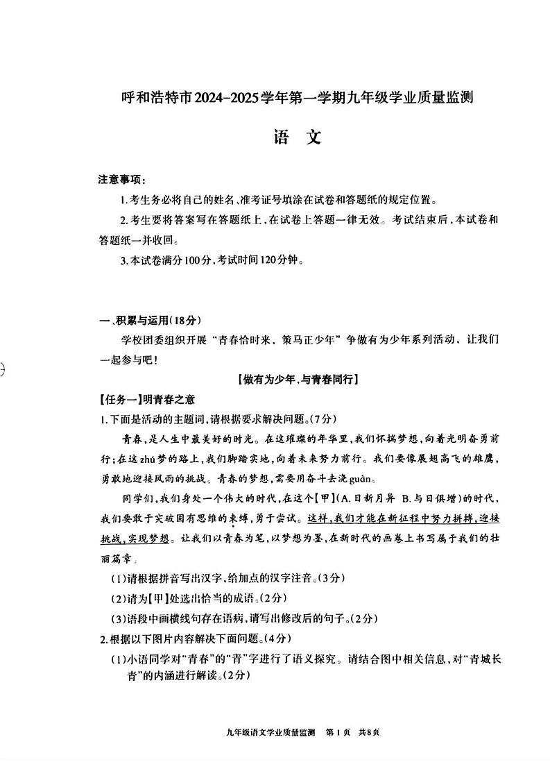 内蒙古呼和浩特市2024-2025学年九年级上学期1月期末语文试题第1页