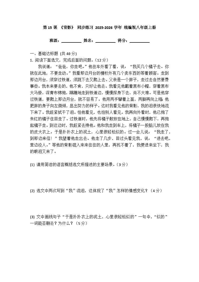 第15课《背影》同步练习(含答案)2025-2026学年统编版语文八年级上册第1页