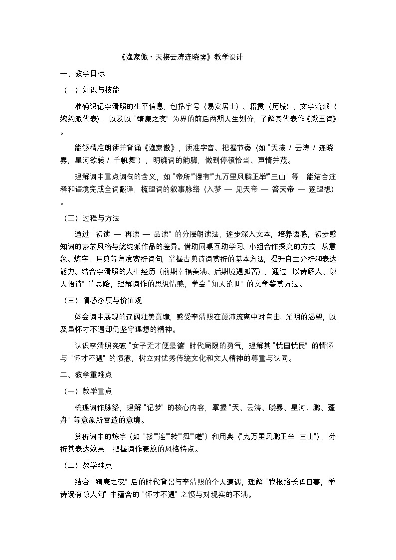 第26课《诗词五首——渔家傲》教学设计 2025—2026学年统编版语文八年级上册第1页