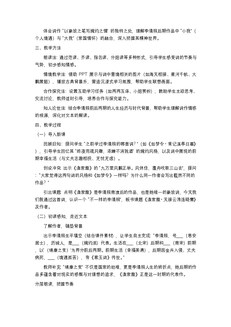 第26课《诗词五首——渔家傲》教学设计 2025—2026学年统编版语文八年级上册第2页
