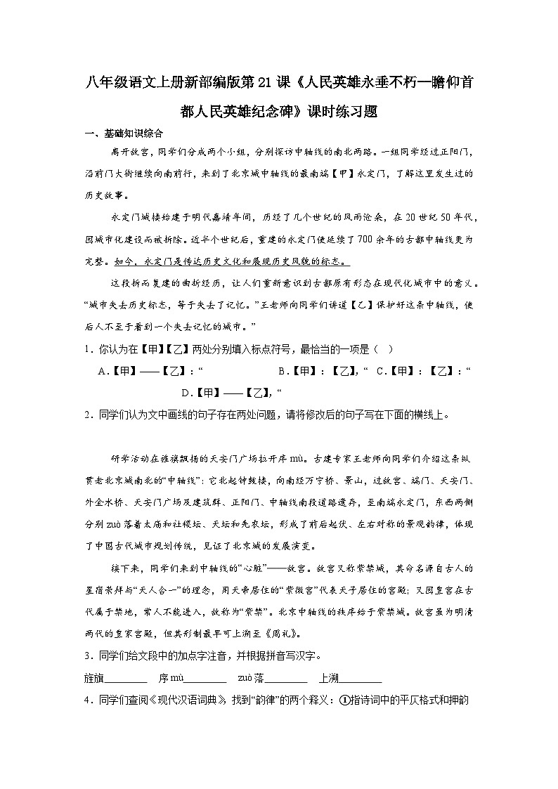 第21课《人民英雄永存不朽》同步练习(含答案)-2025-2026学年统编版语文八年级上册第1页