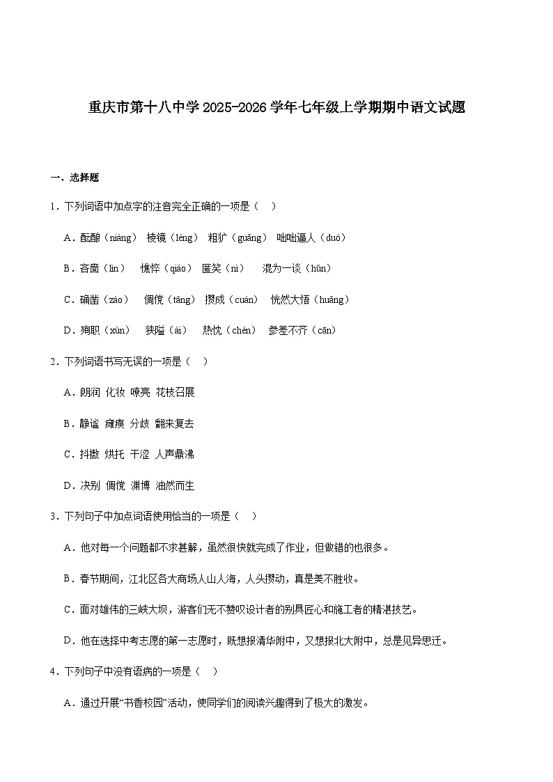 重庆市第十八中学2025-2026学年七年级上学期期中考试语文试卷(含答案)第1页