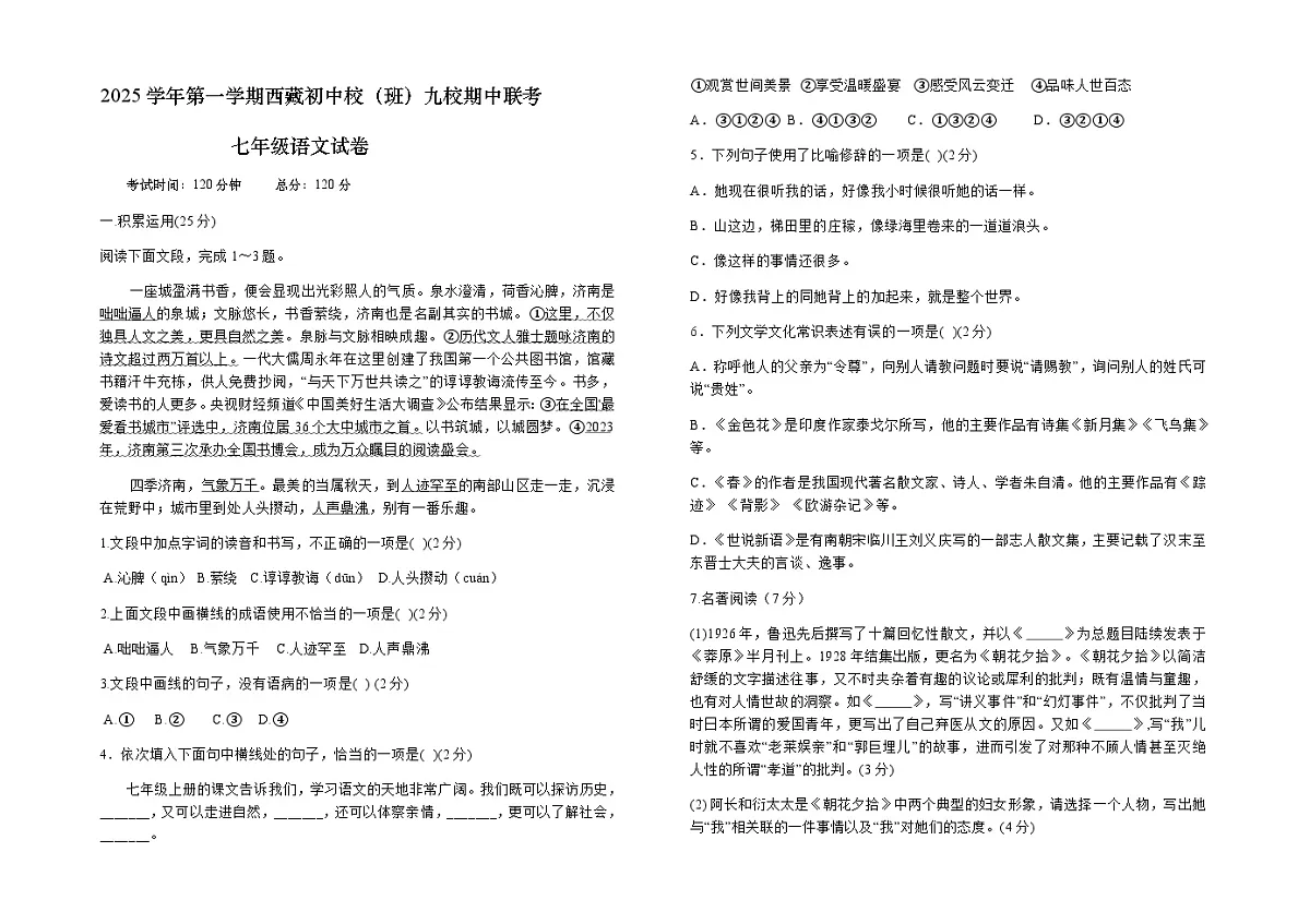 辽宁省辽阳市第一中学(西藏班)2025-2026学年七年级上学期11月期中语文试卷(含答案)第1页