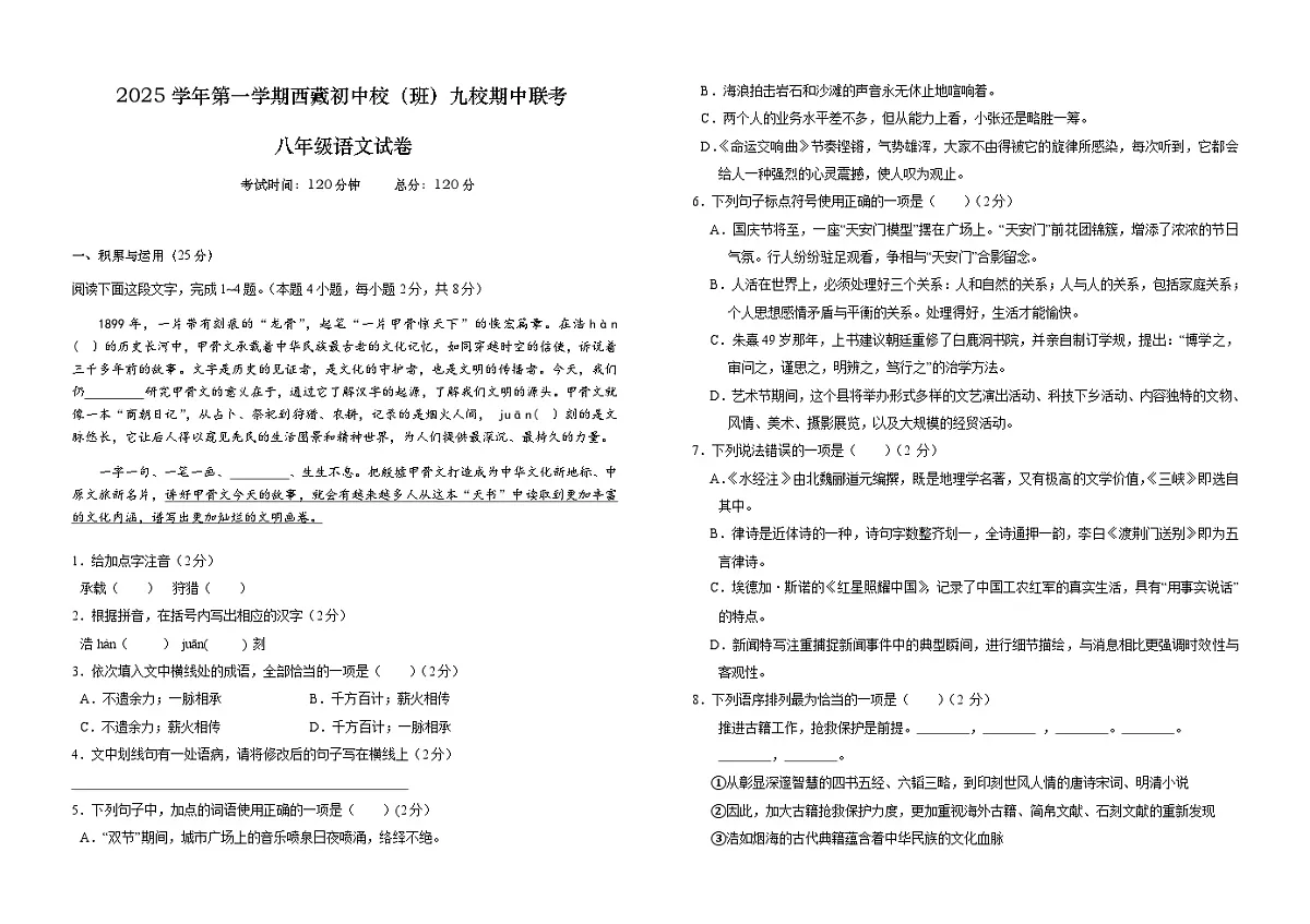 辽宁省辽阳市第一中学(西藏班)2025-2026学年八年级上学期11月期中语文试卷(无答案)第1页