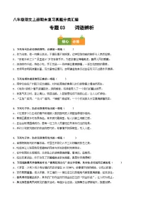 八上期末复习真题汇编 03 词语辨析（原卷+答案）2025-2026学年八年级语文上册 统编版