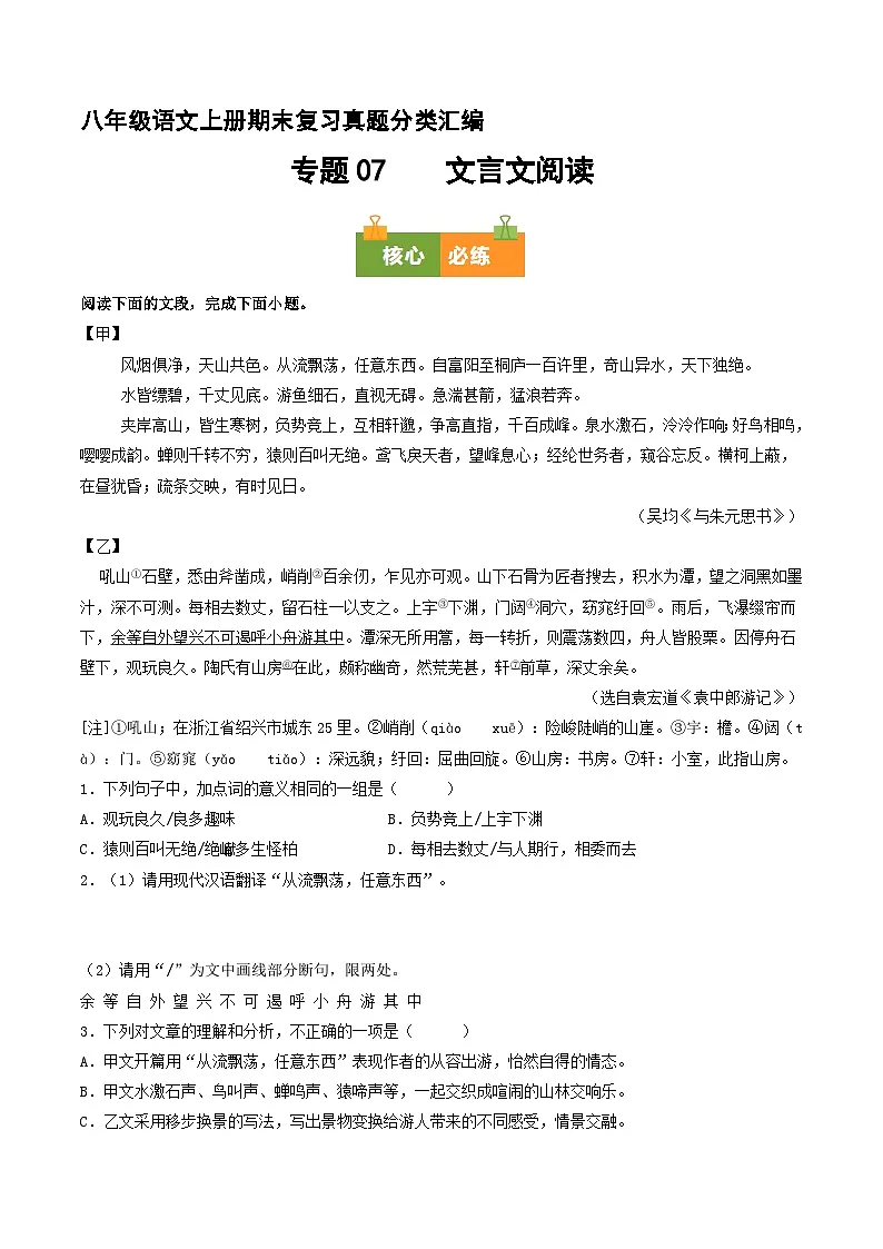 八上期末复习真题汇编 07 文言文阅读(原卷+答案)2025-2026学年八年级语文上册 统编版第1页