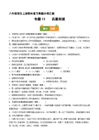八上期末复习真题汇编 13 名著阅读（原卷+答案）2025-2026学年八年级语文上册 统编版