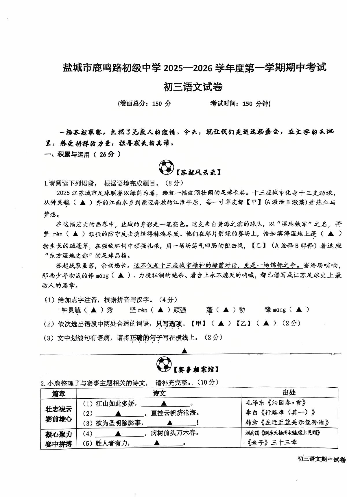 江苏省盐城市鹿鸣路初级中学2025-2026学年九年级上学期期中考试语文试题第1页