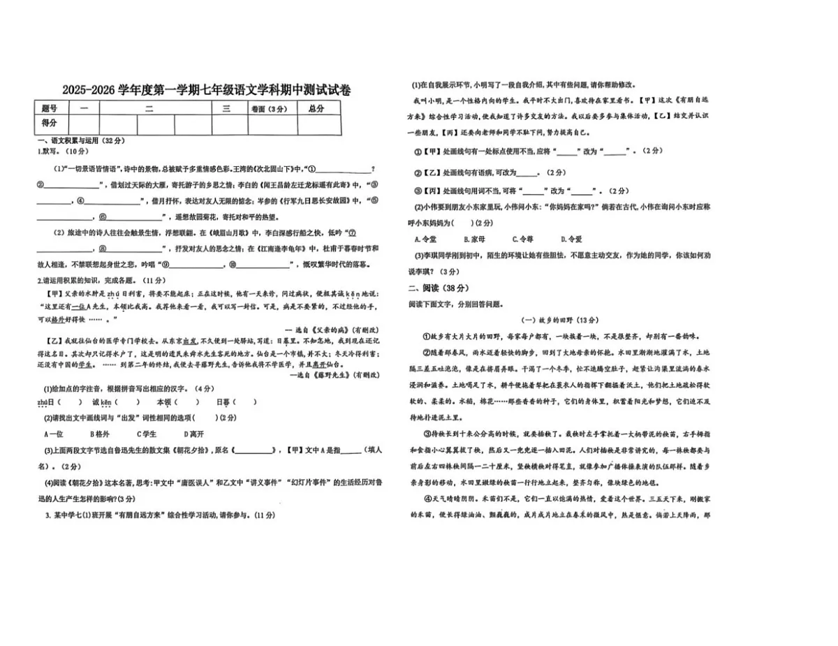 安徽省淮南市东部地区联考2025-2026学年七年级上学期期中考试语文试卷第1页