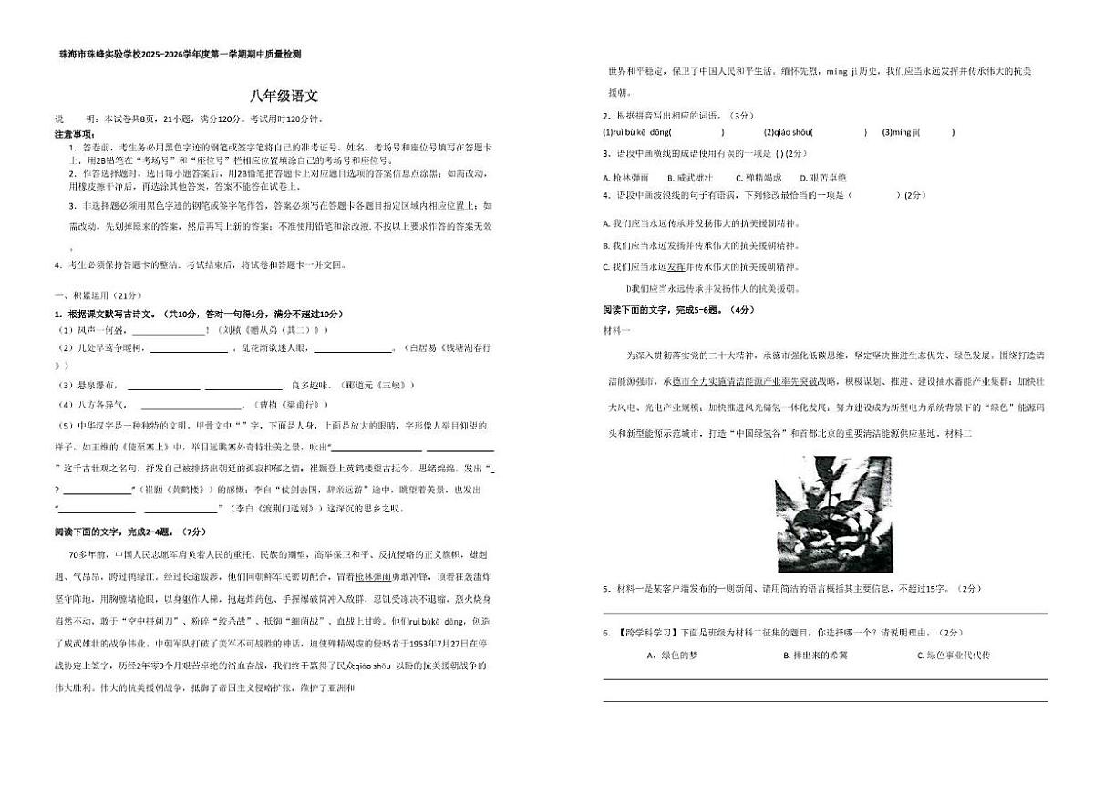 广东省珠海市珠峰实验学校2025-2026学年八年级上学期期中考试语文试题第1页