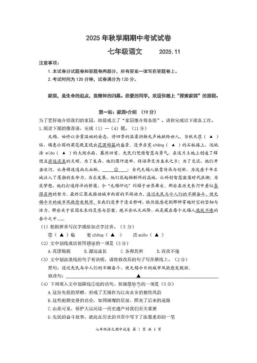江苏省无锡市经济开发区2025-2026学年七年级上学期期中考试语文试卷第1页