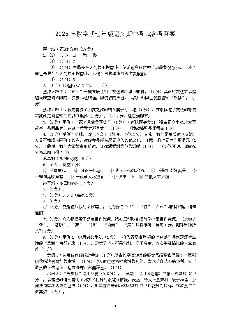 江苏省无锡市经济开发区2025-2026学年七年级上学期期中考试语文试卷答案第1页