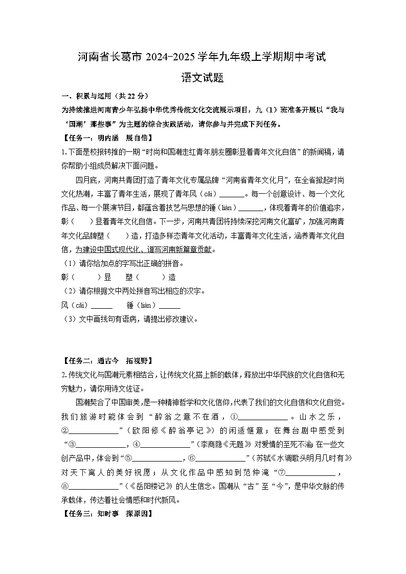 河南省长葛市2024-2025学年九年级上学期期中考试语文试卷(学生版)第1页