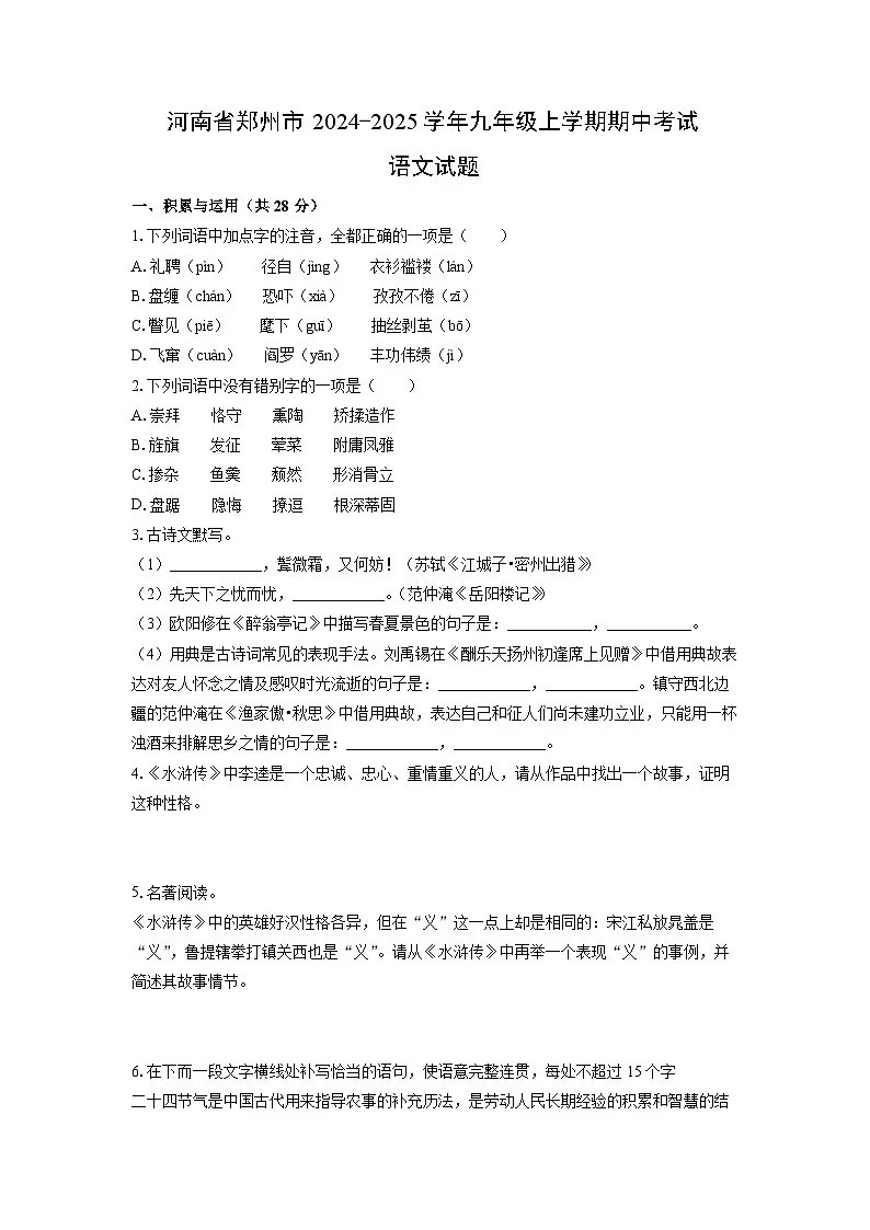 河南省郑州市2024-2025学年九年级上学期期中考试语文试卷(学生版)第1页