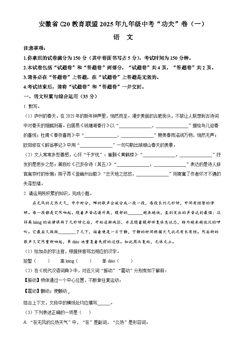 2025年安徽省C20教育联盟中考一模语文试题(原卷版)-A4第1页