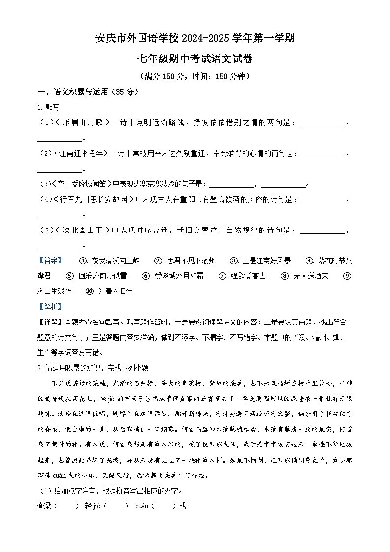 安徽省安庆市外国语学校2024-2025学年七年级上学期期中语文试题(解析版)-A4第1页