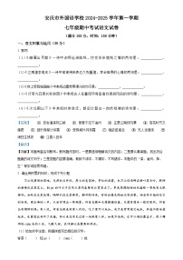安徽省安庆市外国语学校2024-2025学年七年级上学期期中语文试题(解析版)-A4