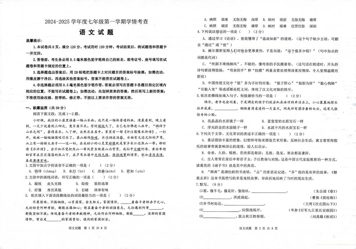 山东省滨州市邹平市2024-2025学年七年级上学期期末考试语文试题第1页