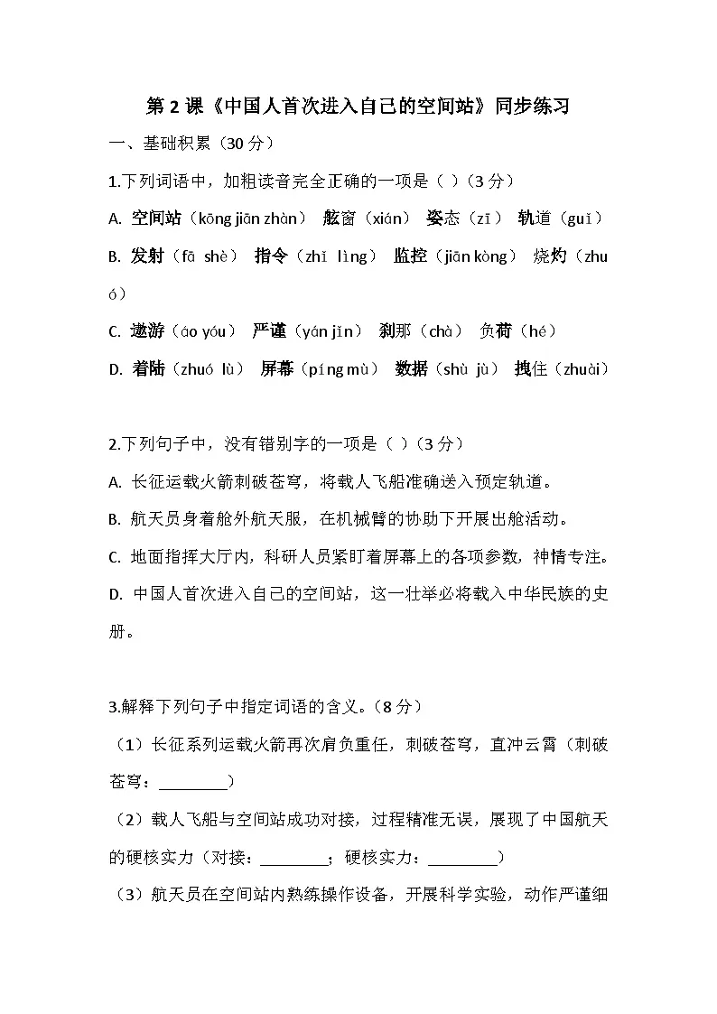 第2课《中国人首次进入自己的空间站》同步练习(含答案) 2025-2026学年统编版语文八年级上册第1页
