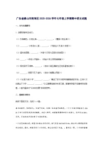 广东省佛山市南海区2025_2026学年七年级上册期中语文试题 [含答案]