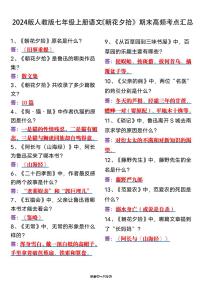 2024版人教版七年级上册语文《《朝花夕拾》》期末高频考点知识点汇总