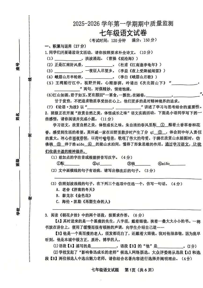 福建省龙岩市长汀县第四中学2025-2026学年七年级上学期11月期中语文试题第1页