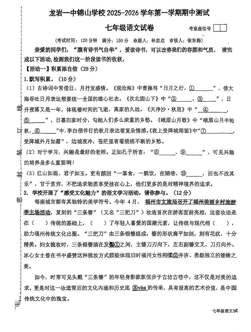 福建省龙岩市第一中学锦山学校2025-2026学年七年级上学期11月期中语文试题第1页