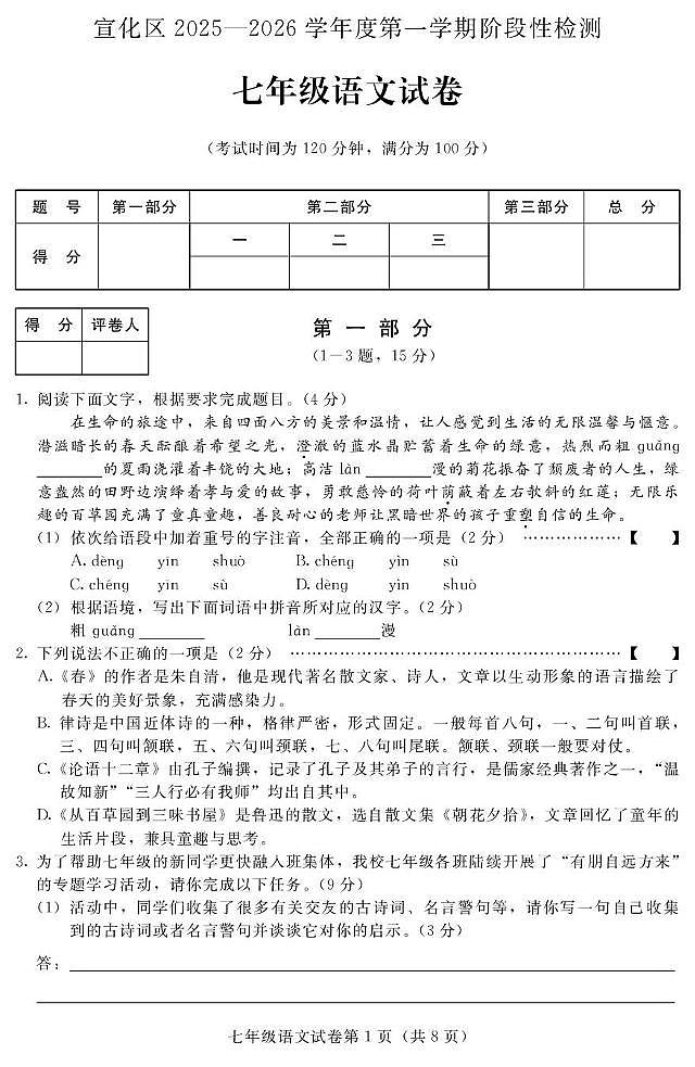 河北省张家口市宣化区2025-2026学年七年级上学期期中语文试题第1页