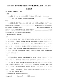 安徽省合肥四十六中教育集团2023-2024学年九年级上学期期末语文试题(原卷版)-A4