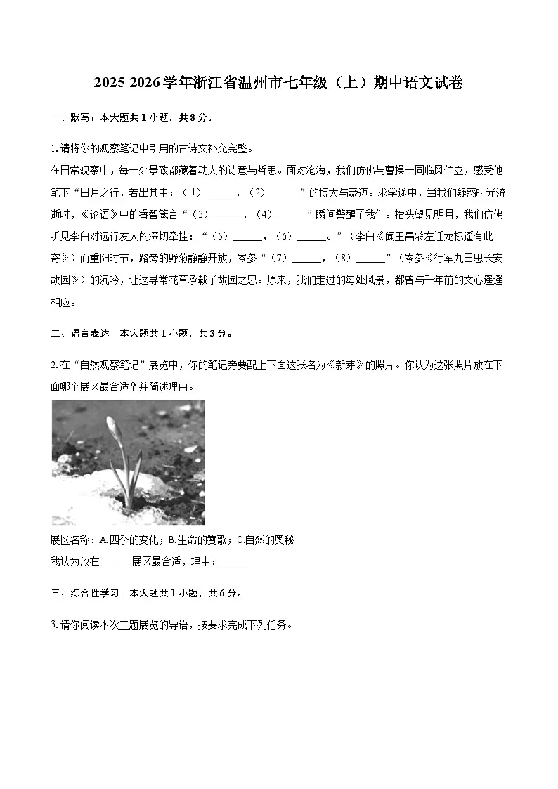 2025-2026学年浙江省温州市七年级(上)期中语文试卷(含答案)第1页