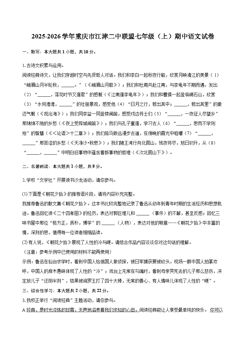 2025-2026学年重庆市江津二中联盟七年级(上)期中语文试卷(含答案)第1页