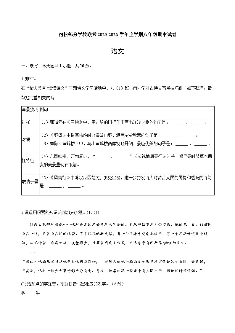安徽省安庆市宿松县部分学校联考2025-2026学年八年级上学期11月期中语文试题第1页