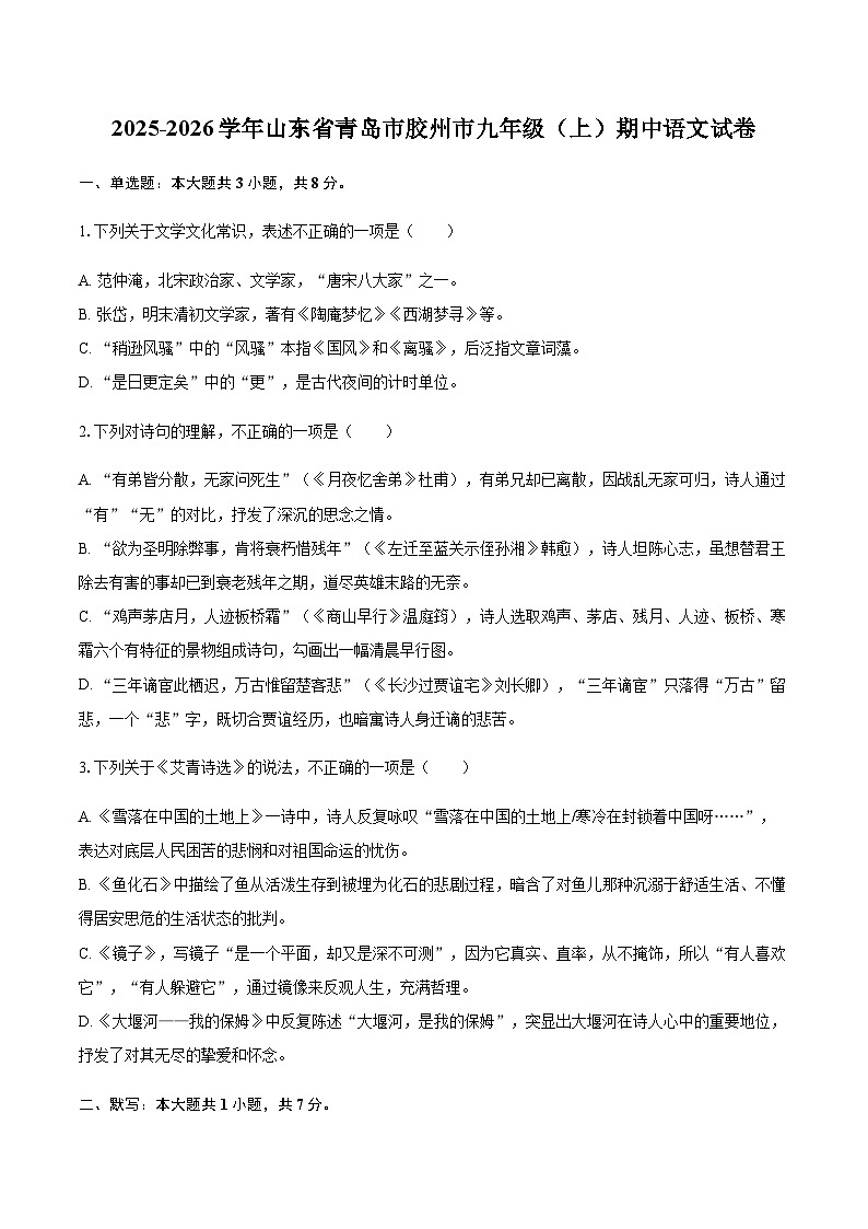 2025-2026学年山东省青岛市胶州市九年级(上)期中语文试卷(含答案)第1页