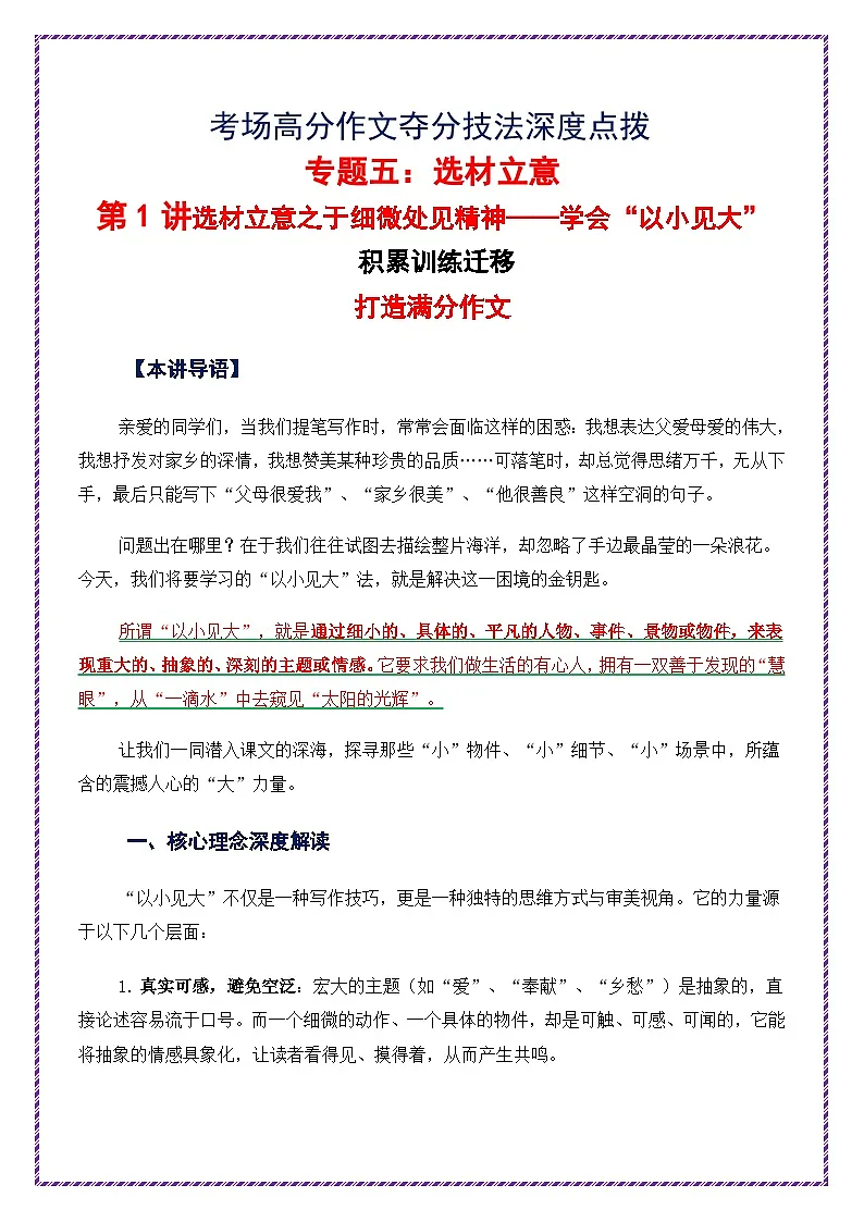 第1讲 选材立意之于细微处见精神——学会“以小见大”-2026年中考语文作文之跟着课文学写作讲练(全国通用)第1页