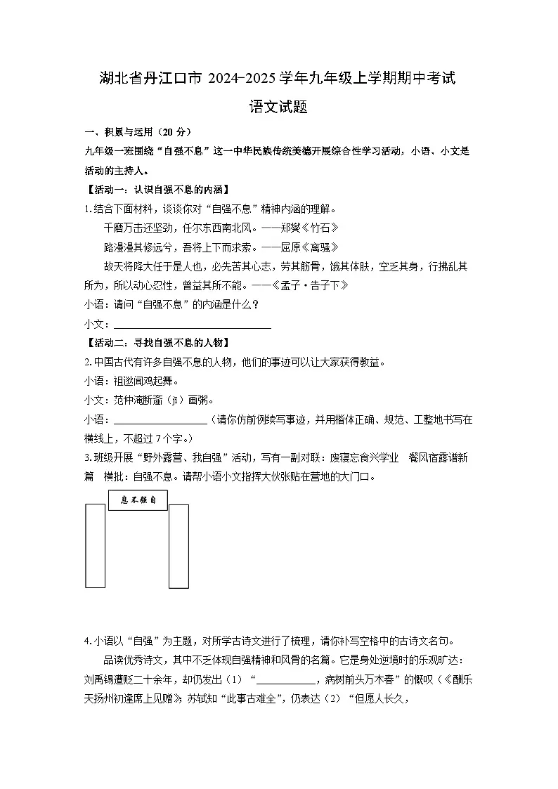 湖北省丹江口市2024-2025学年九年级上学期期中考试语文试题(学生版)第1页