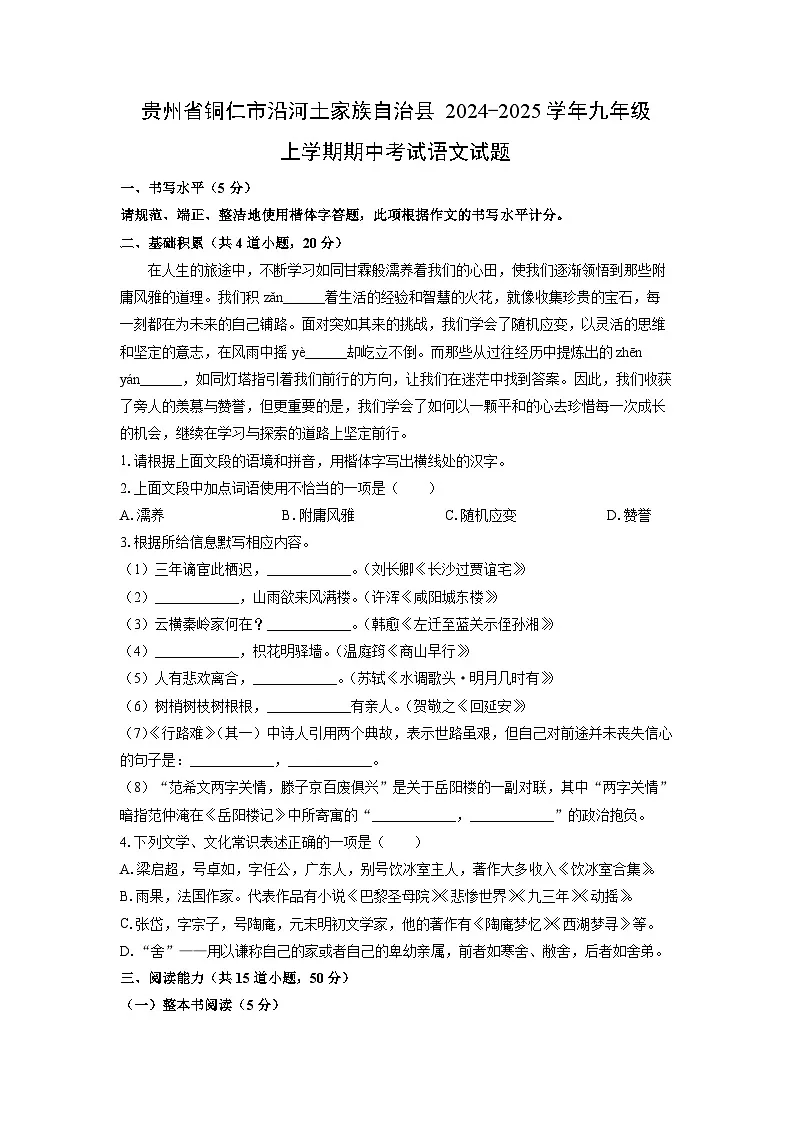 贵州省铜仁市沿河土家族自治县2024-2025学年九年级上学期期中考试语文试题(学生版)第1页