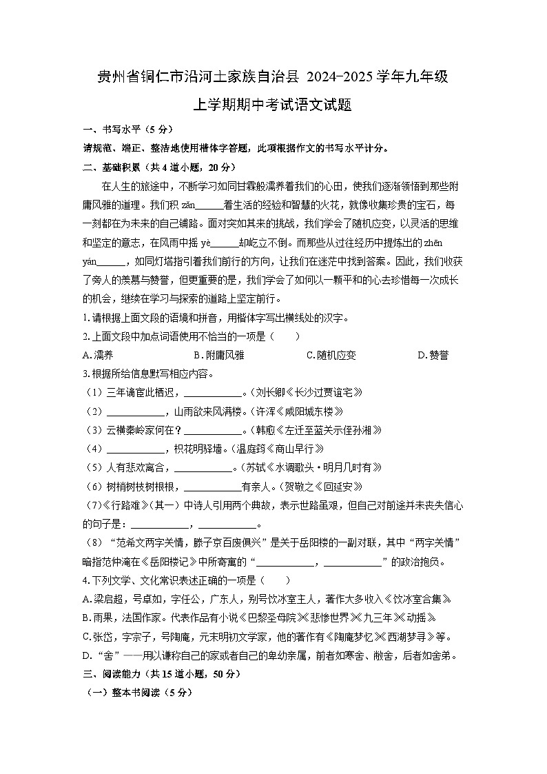 贵州省铜仁市沿河土家族自治县2024-2025学年九年级上学期期中考试语文试题(学生版)第1页