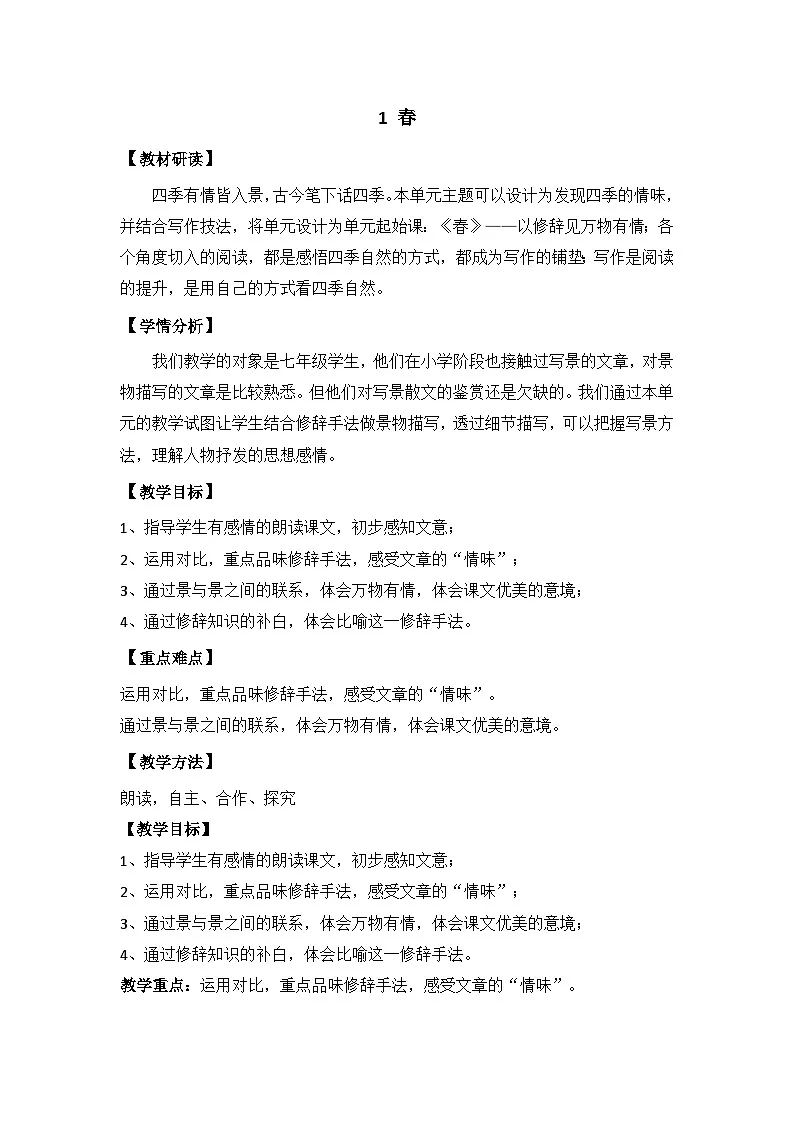 统编版语文七年级上册(2024)1 春 教案第1页