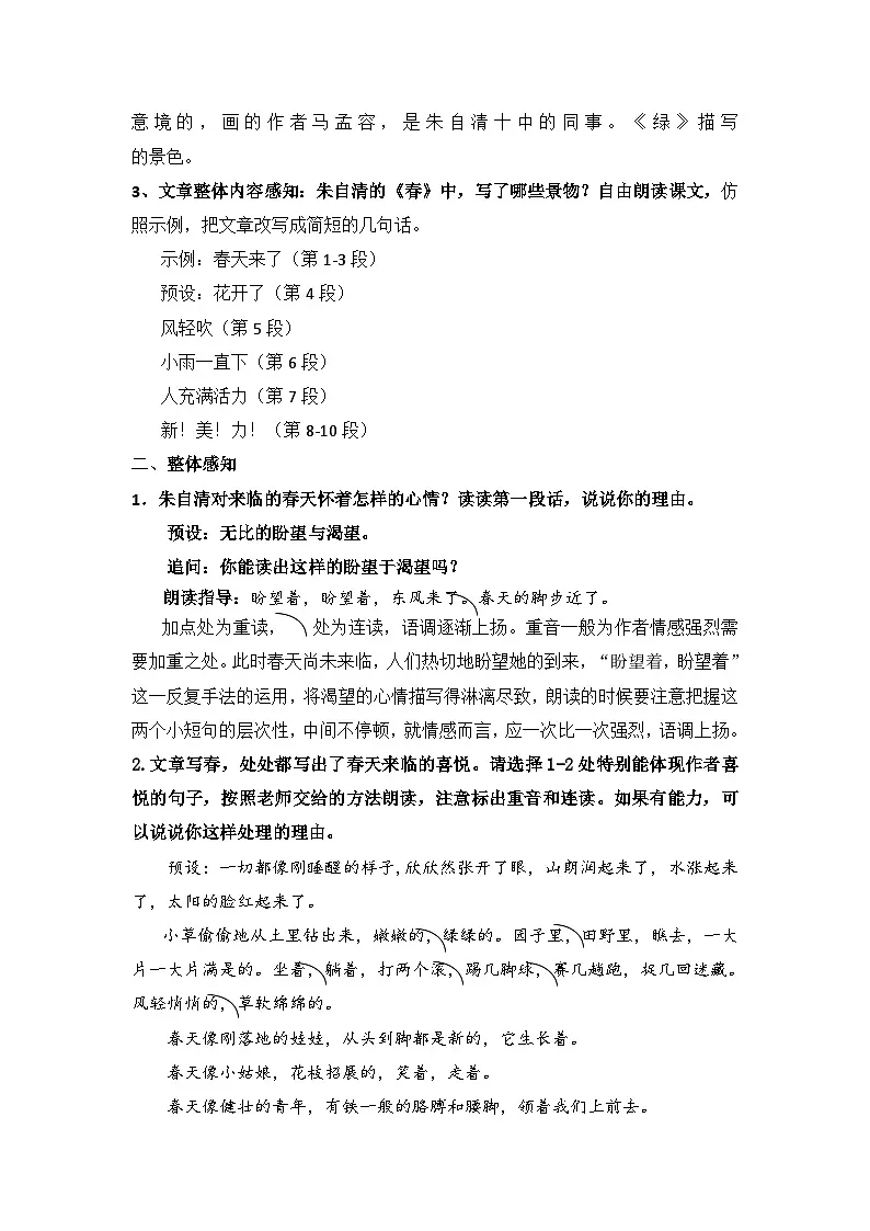 统编版语文七年级上册(2024)1 春 教案第3页