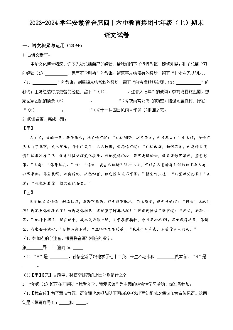 安徽省合肥四十六中教育集团2023-2024学年七年级上学期期末语文试题(原卷版)-A4第1页