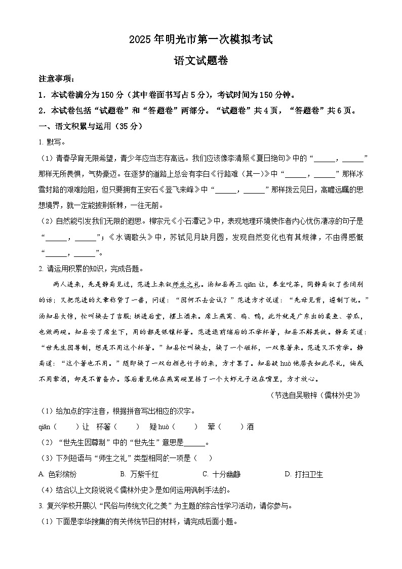 2025年安徽省滁州市明光市中考一模语文试题(原卷版)-A4第1页