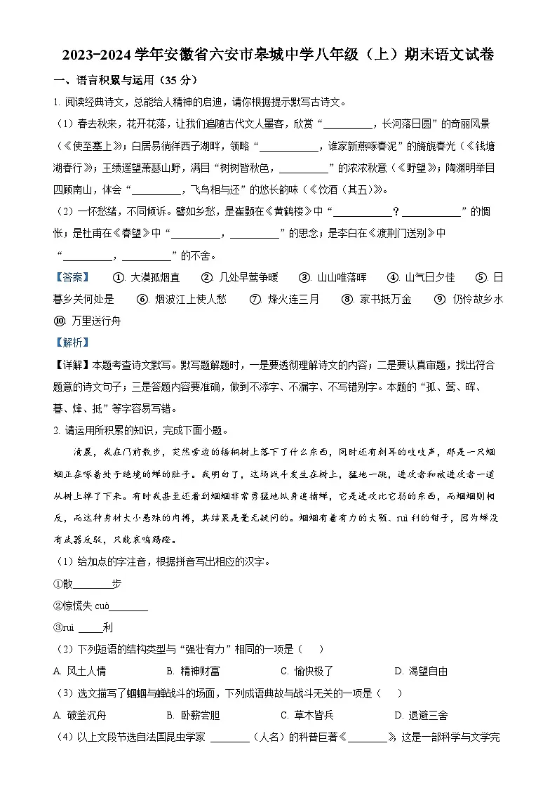 2023-2024学年安徽省六安市皋城中学八年级上学期期末语文试题(解析版)-A4第1页