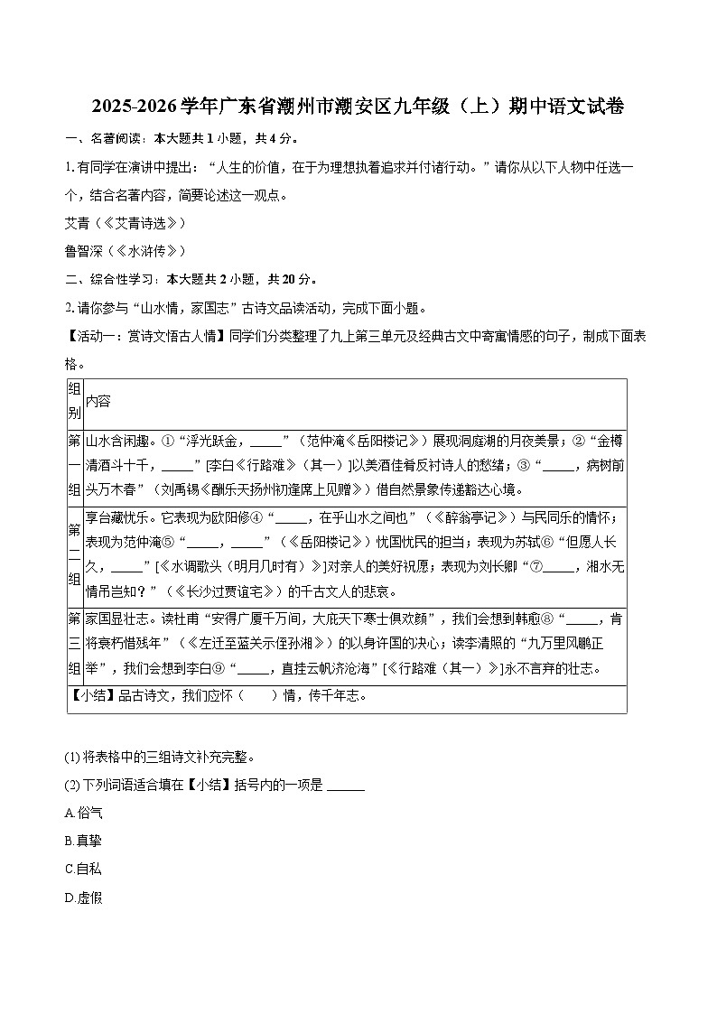 2025-2026学年广东省潮州市潮安区九年级(上)期中语文试卷-自定义类型第1页