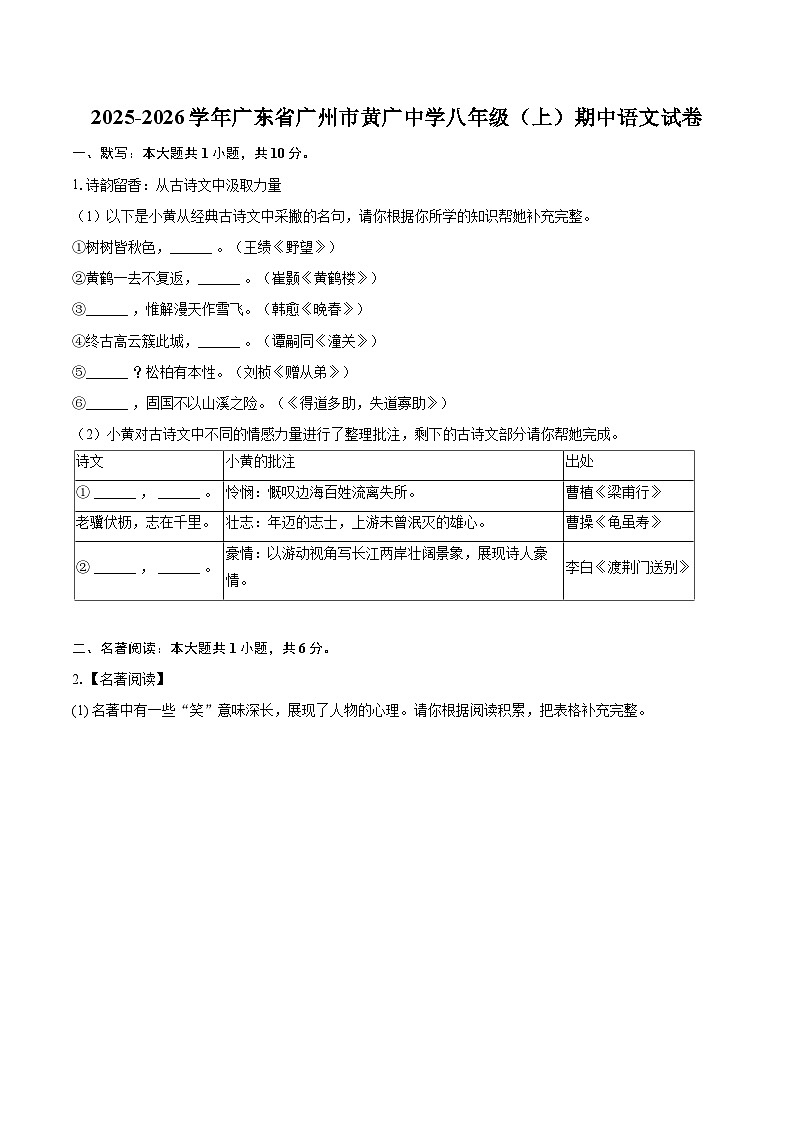 2025-2026学年广东省广州市黄广中学八年级(上)期中语文试卷-自定义类型第1页