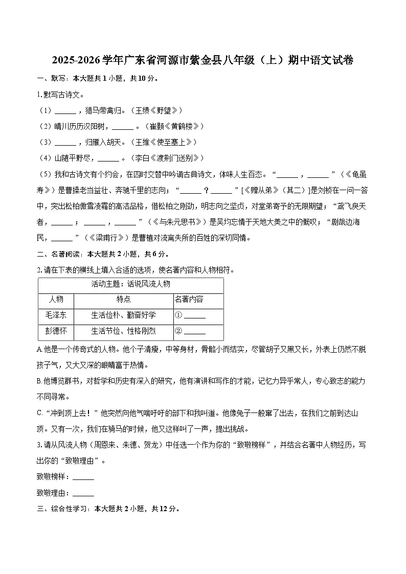 2025-2026学年广东省河源市紫金县八年级(上)期中语文试卷-自定义类型第1页
